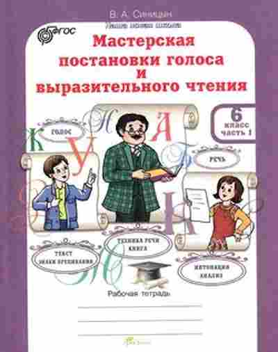 Книга Мастерская постановки голоса и выразительного чтения 6кл. Раб.тет. 2тт Синицын В.А., б-2525, Баград.рф